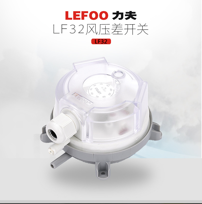 LEFOO LF32 消防楼梯合用前室旁通正压送风压差控制传感器开关示例图1