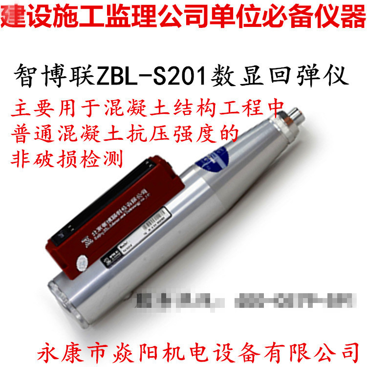 正品智博联ZBL-S201数显回弹仪 混凝土抗压强度无损检测浙江实体示例图25