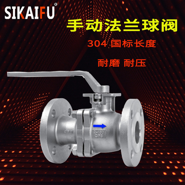 无锡工厂现货直供SIKAIFU不锈钢球阀 国标法兰二片式手动球阀
