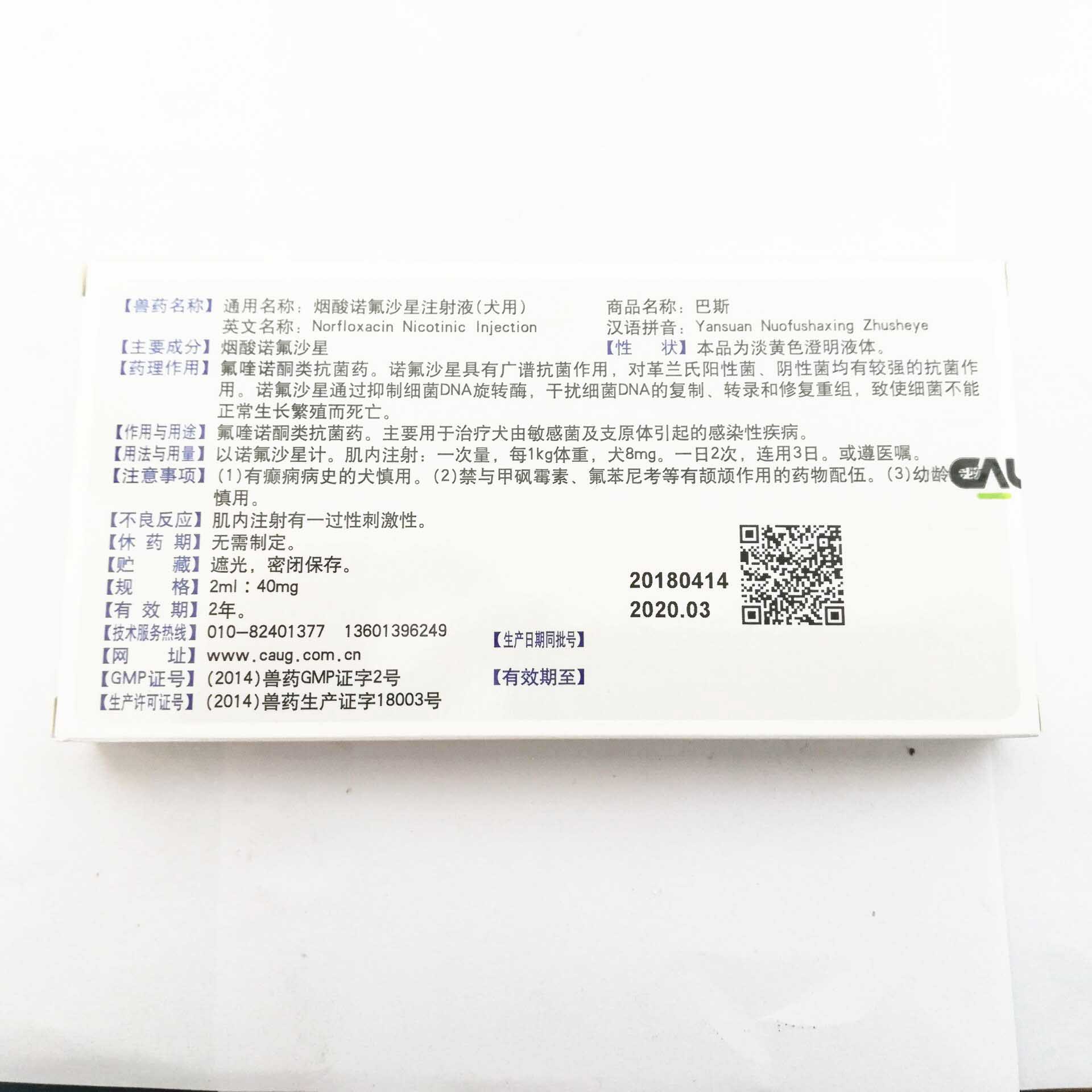 北京中农大犬用巴斯烟酸诺氟沙星注射液示例图4