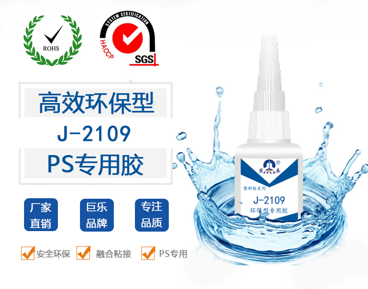 J-2109透明PS塑料粘合剂 ABS PC粘HIPS聚苯乙烯强力专用胶水厂家示例图2