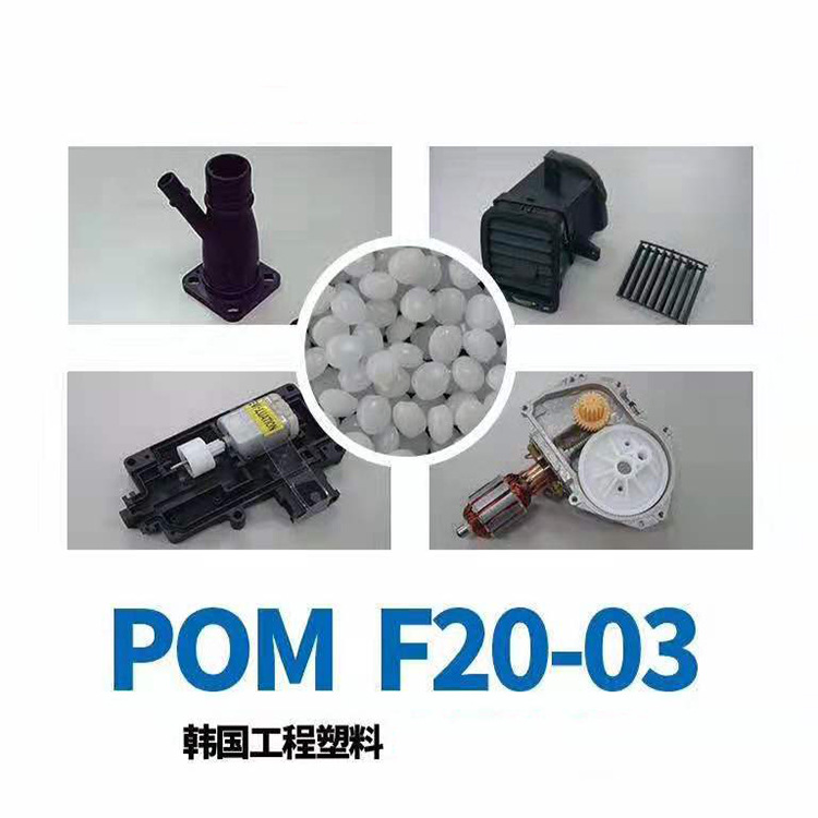热稳定性耐磨聚甲醛POM F20-03汽车部件电子电器部件韩国工程塑料示例图1