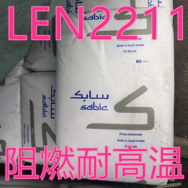 阻燃PPO/沙伯基础创新(原GE)/LEN2211 防火  PPO 高绝缘尺寸稳定 基础创新LEN2211