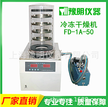 上海豫明供应FD-1A-50冷冻干燥机低温真空冷冻干燥机冻干机肉果蔬
