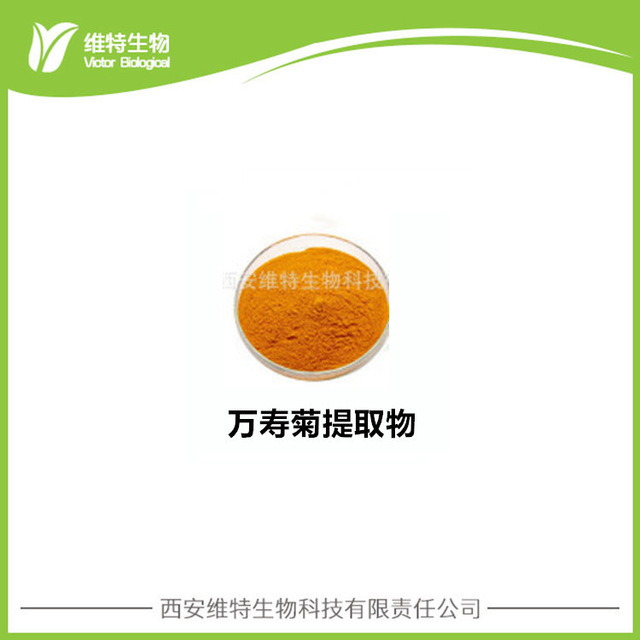 万寿菊提取物 叶黄素5% Marigold pigment extract 植物黄体素粉 价格电联