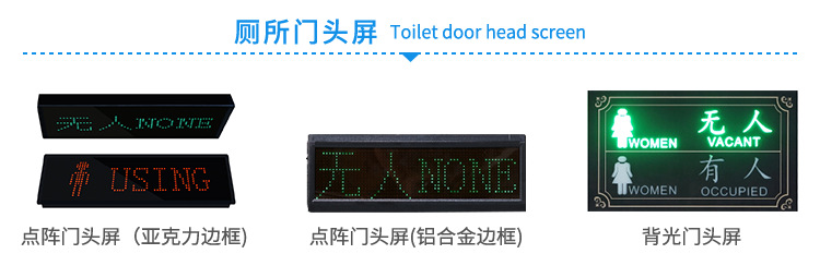 智慧厕所公厕有人无人厕位蹲位状态自动感应LED显示屏电子标识牌示例图10