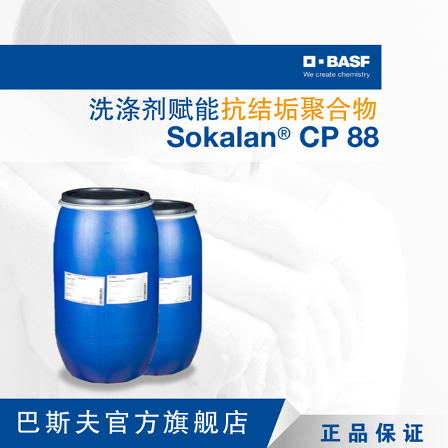 巴斯夫BASF散可利Sokalan CP 88抗结垢聚合物代磷助剂洗衣液添加剂
