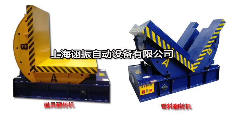 上海厂家直销模具翻转机 适用于板材 卷料 跺料 模具90度翻转示例图6