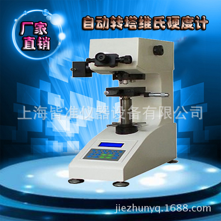 HV-1000Z自动转塔显微硬度计 上海维氏硬度计厂家 台式硬度计价格