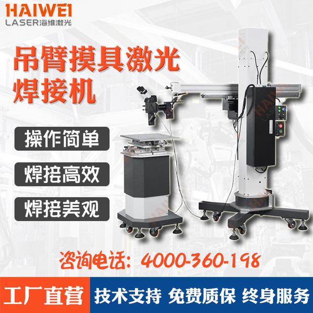 HW-LP-WM150E模具修补激光焊接机 吊臂模具激光焊接机