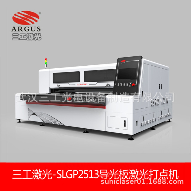 导光板激光打点机SLGP-2513-适用于挤压板 浇筑板 MS PS板加工