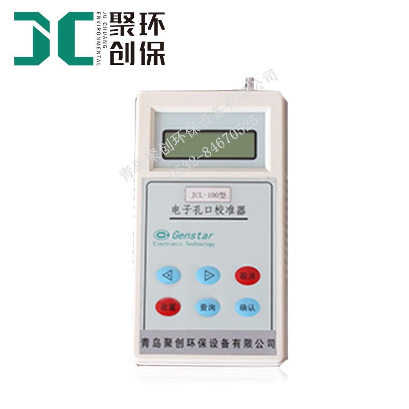 JCL-100型电子孔口流量校准器流量60L/min～130L/min