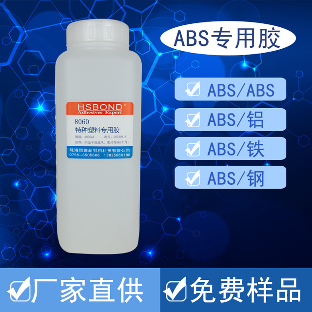 HSBOND8060厂家批发ABS塑料胶水ABS塑料专用胶水焊接撕裂强度粘接胶量大从优