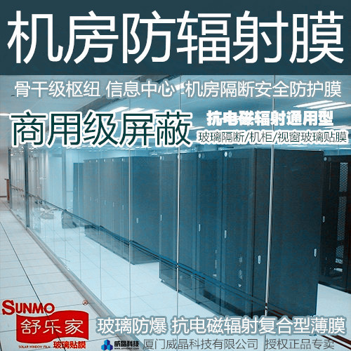 北京机房防 贴膜 屏蔽膜RFID屏蔽膜 EMI电磁屏蔽玻璃 防 膜贴膜 机房机柜防 玻璃贴膜 防 玻璃隔断