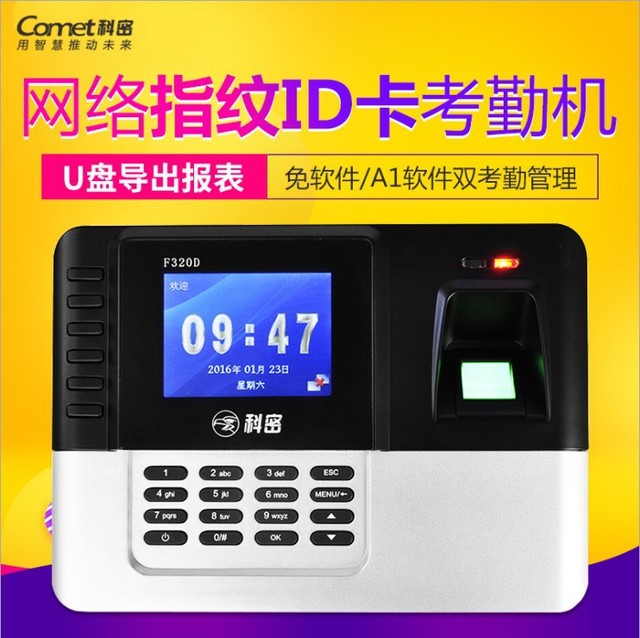 科密F320D指纹刷卡考勤机 指纹式刷ID卡网络打卡机指纹机