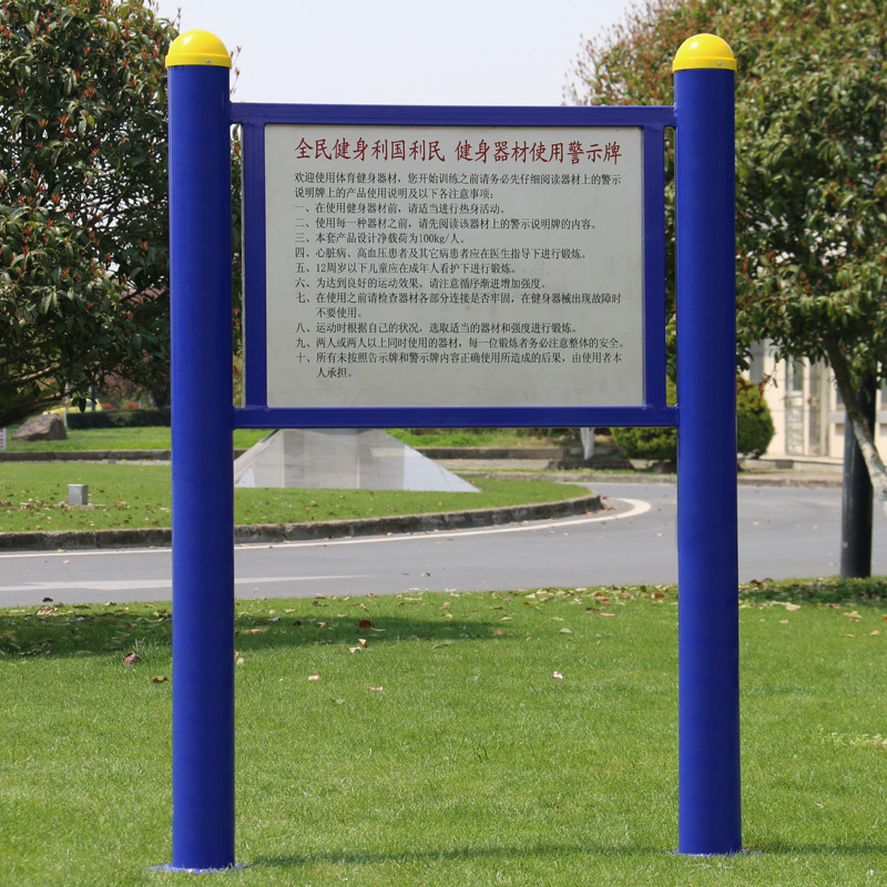 室外指示牌公园社区小区健身器材路径告示牌广场公示牌小区警示牌示例图2