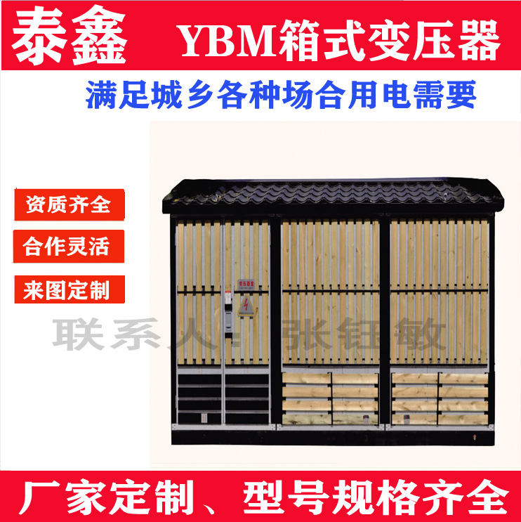 欧式箱变  小区用箱式变压器 泰鑫YBM箱式变压器 价格