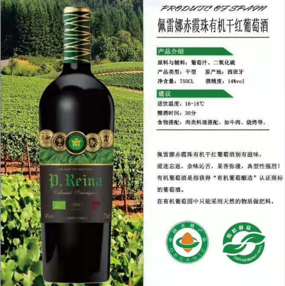 上海万耀西班牙进口佩雷娜赤霞珠有机干红葡萄酒有机食品商城货源