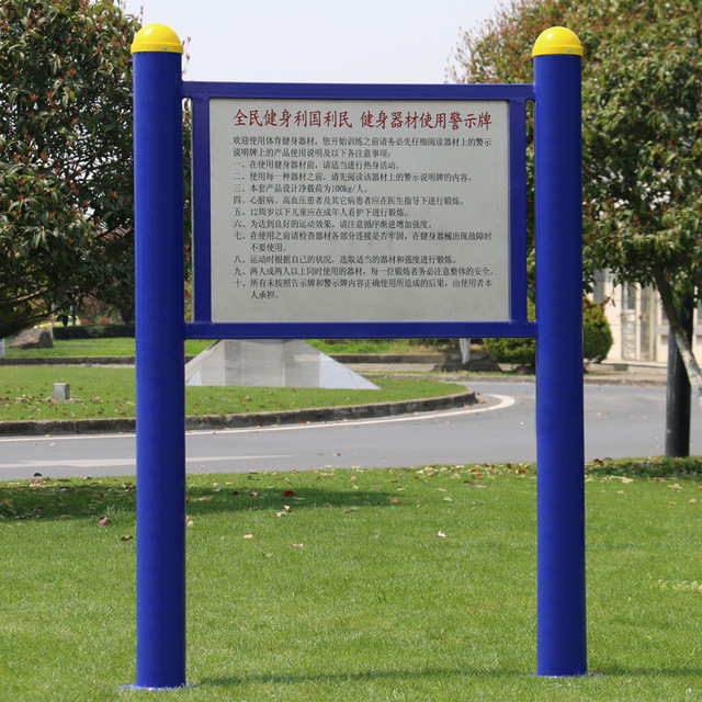 室外指示牌公园社区小区健身器材路径告示牌广场公示牌小区警示牌通奥TA-111图片