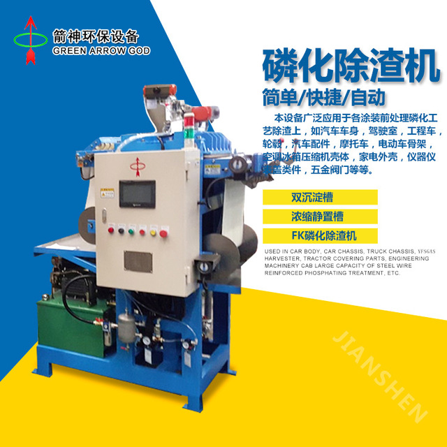 箭神自动除渣机 2-4吨/小时处水量除渣 高温磷化除渣机可定制