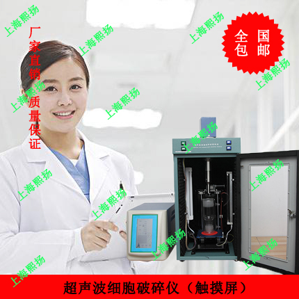 上海熙扬JY-1200E触摸屏细胞粉碎机|1200W超声波细胞粉碎机