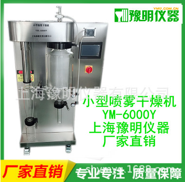 上海豫明小型试验喷雾干燥机优化结构，适用于有机溶剂实验及化工