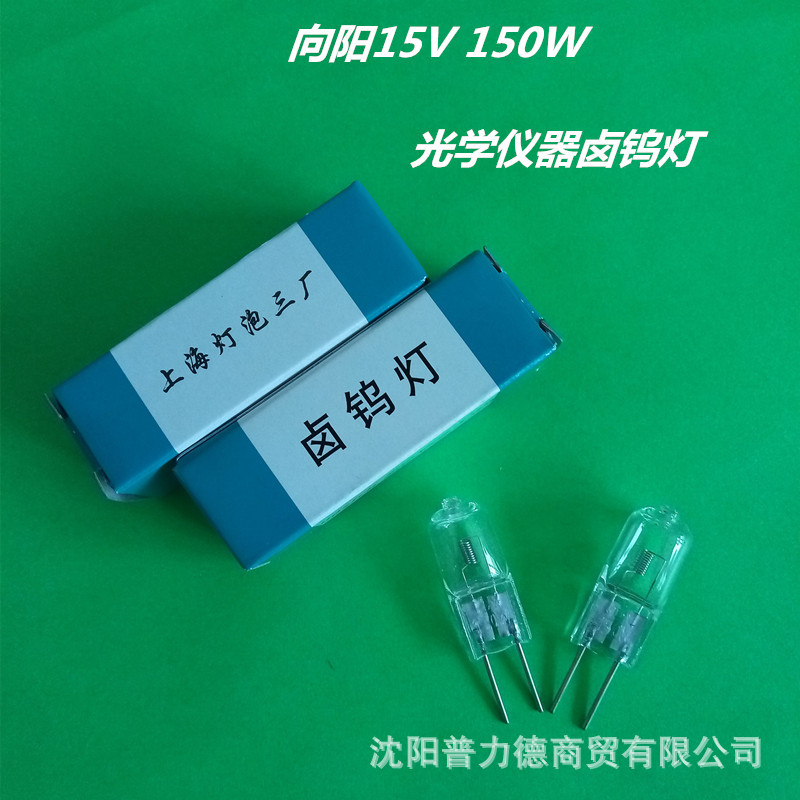 上海灯泡三厂/向阳卤钨灯15V150W 显微镜等光学仪器卤素灯泡示例图1