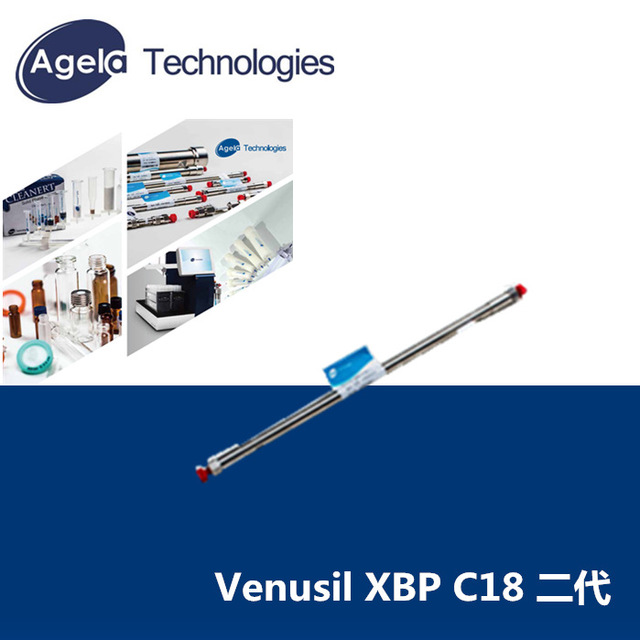 Agela艾杰尔 Venusil XBP C18二代色谱柱 液相柱 分析柱VX952505-2 VX951005-2