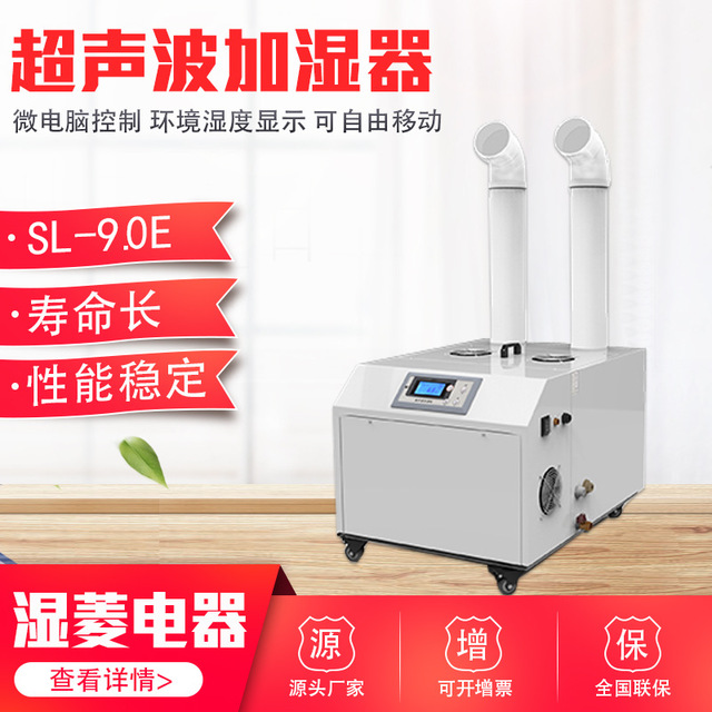 湿菱 SL-9.0E工业造雾机 小型商用加湿机 大雾量食品超声波加湿器