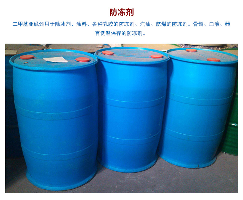 济南现货供应二甲基亚砜 工业可用二甲基亚砜 桶装批发DMSO示例图8