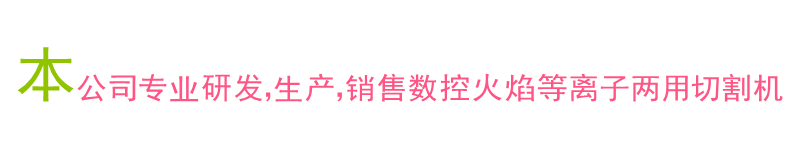 上海方菱数控便携式数控切割机 数控仿形等离子火焰两用切割机示例图1