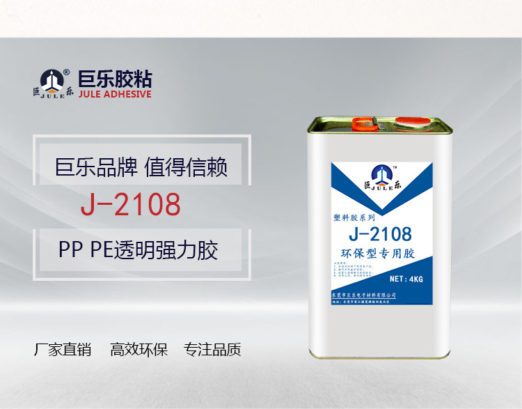 巨乐J-2108透明PP专用粘合剂多用途塑料板PE粘金属石木布强力胶水示例图2