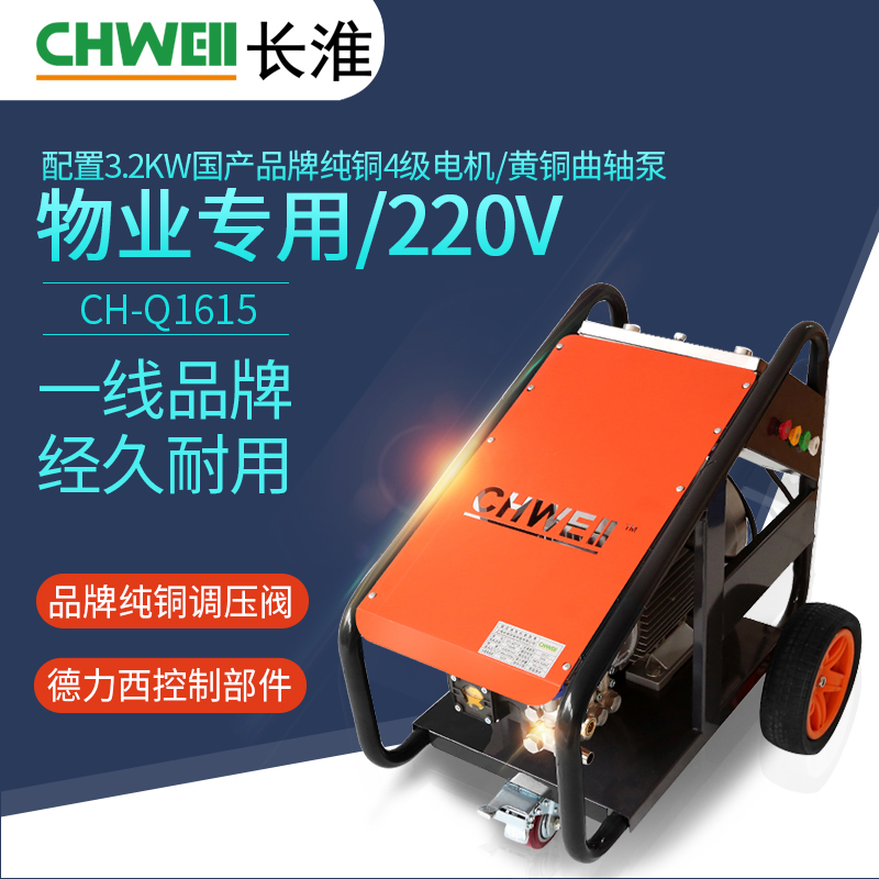长淮CH-Q1615电动高压清洗机 150公斤高压水流冲洗机 多功能