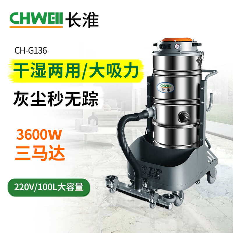 长淮CH-G136大功率工业吸尘器 220V工业除尘器 干湿两用型图片