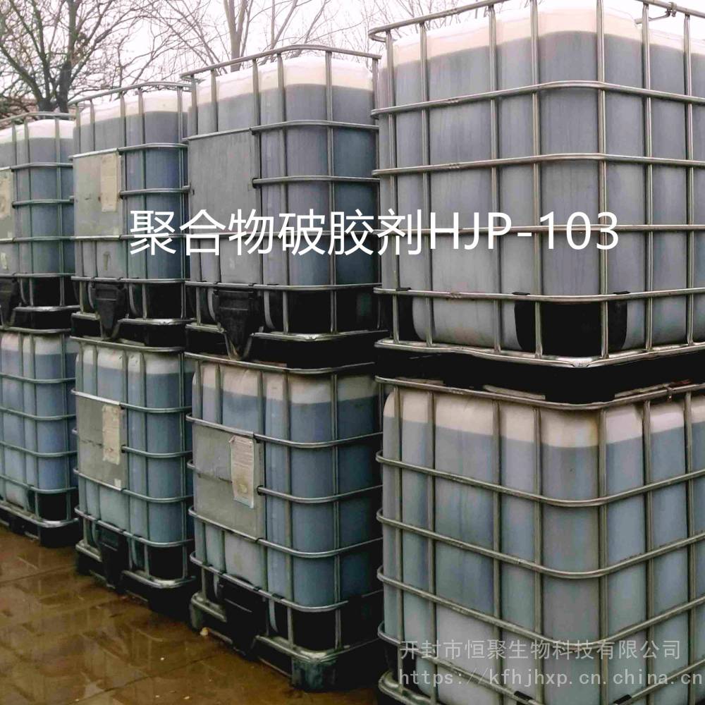 厂家供应破胶剂聚合物凝胶解堵剂HJP-103非氧化型
