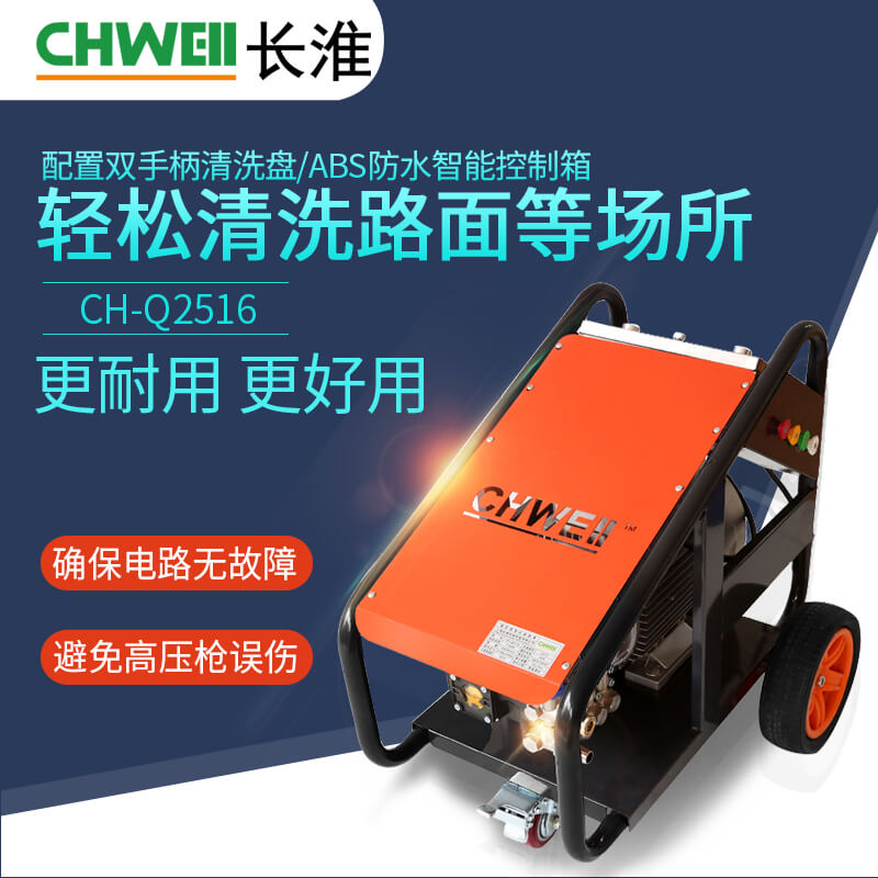 长淮CH-Q2516 冷水电动高压清洗机 工厂物业专用380V冲洗机 多功能