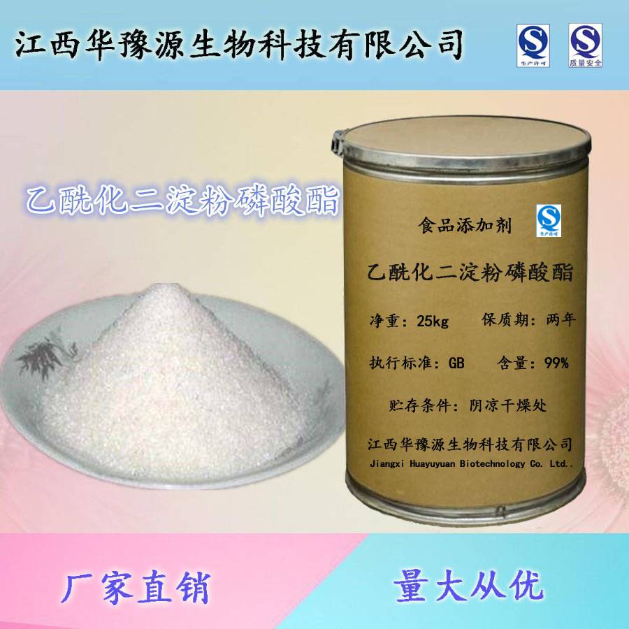 江西华豫源食品级乙酰化二淀粉磷酸酯/变性淀粉生产厂家