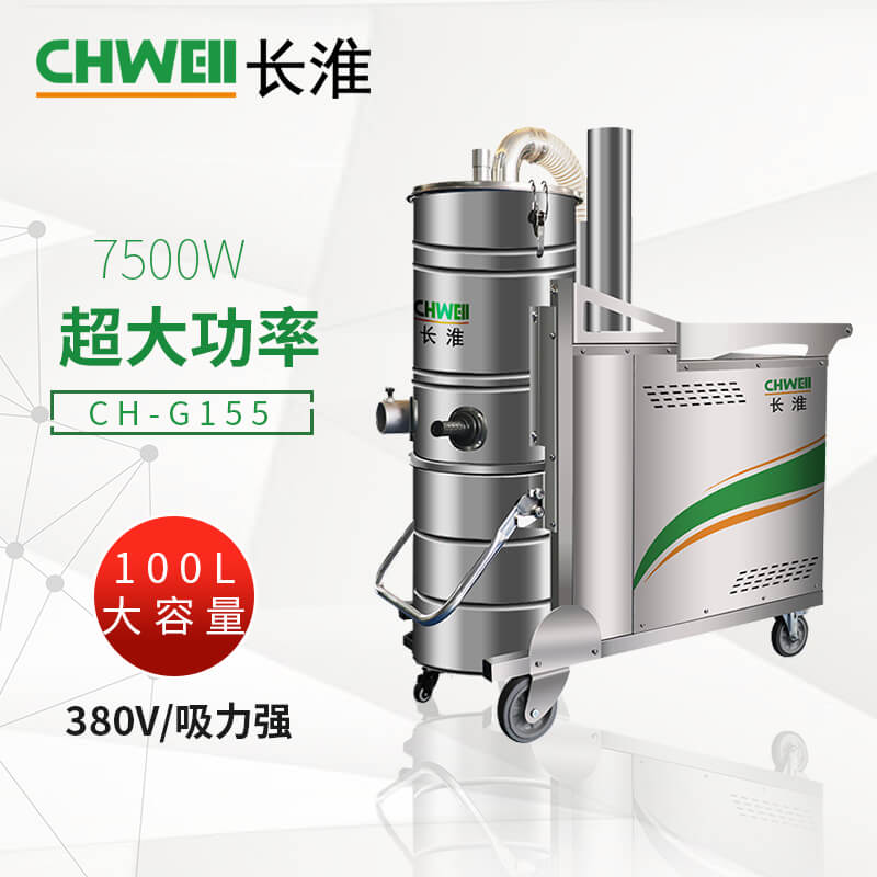 长淮CH-G155工业吸尘器 380V三相工业集尘机 工厂吸尘设备