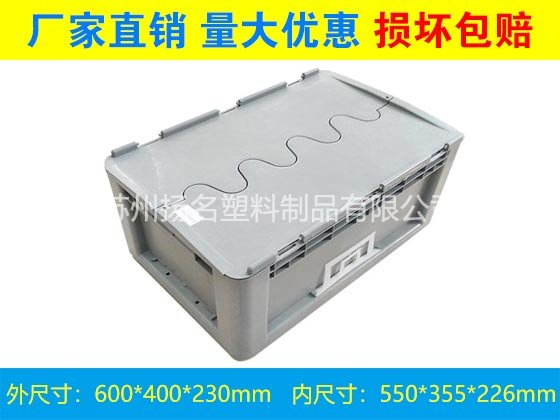 吴中物流箱生产厂家 汽配专用箱 600 230 海鲜箱塑胶箱可配盖