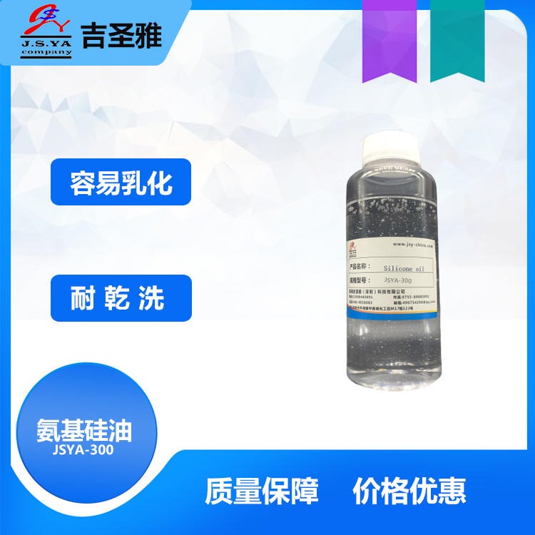 吉圣雅JSYA-300氨基硅油柔软平滑乳化可制成稳定的微乳液JSYA-300氨基硅油