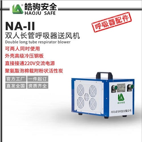 上海皓驹NA-IIE双人送风式长管呼吸器送风机内置电源型