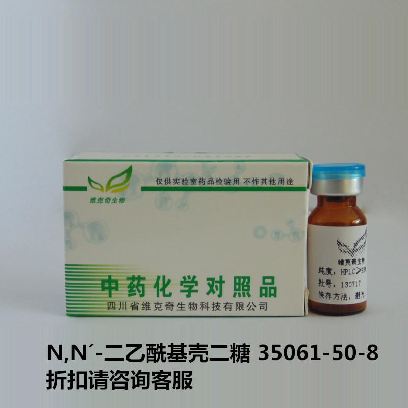N,N´-二乙酰基壳二糖  N,N´-Diacetylchitobiose 35061-50-8 标准品 维克奇图片