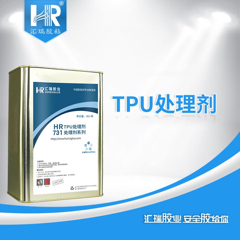 汇瑞批发HR-731用于增强TPU表面活性增强粘接力的TPU处理剂厂家定制