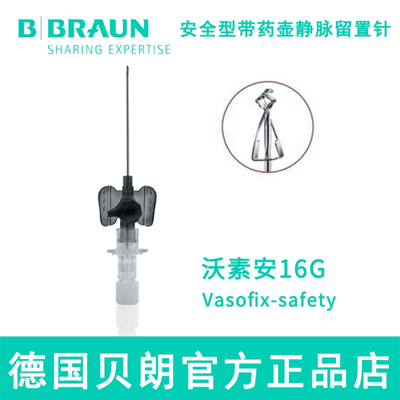 德国贝朗 动静脉留置针 沃素安 16G 加药壶安全型 Vasofix Safety 沃素安 静脉留置针