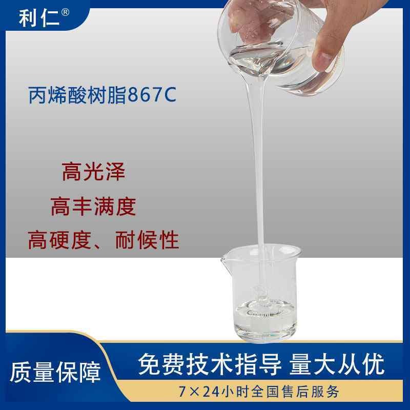 利仁 热固性丙烯酸树脂867C 硬度高 光泽高 丰满度高