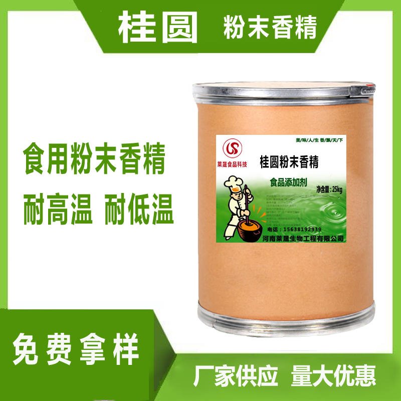 桂圆味香精 食品级香精厂家莱晟优质供应 食品添加剂 桂圆粉末香精