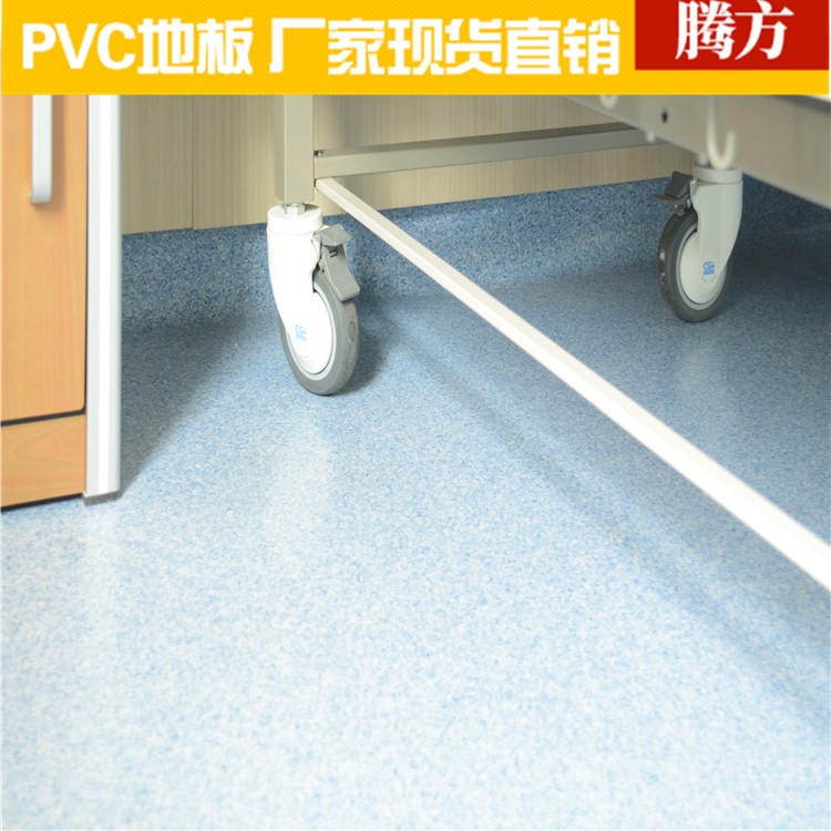 医院pvc塑胶地板 医疗系统pvc塑胶地板 腾方生产厂家加工耐磨耐压防碘伏图片