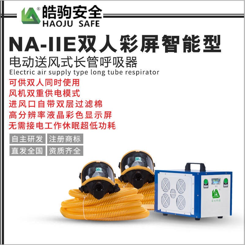 皓驹直销NA-IIE电动送风式长管呼吸器,带备电智能呼吸器,长管呼吸器厂家 双人长管呼吸器