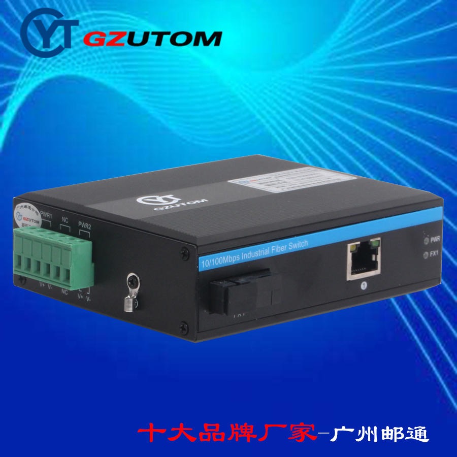 广州邮通 100M 1光1电口 YTWH101-SSC-01-20/A 工业光纤转换器 GZUTOM