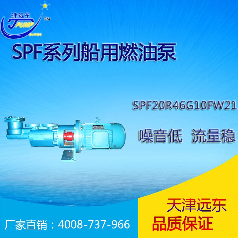 天津远东泵业SPF三螺杆泵SPF20R46G10FW21  小流量三螺杆泵厂家